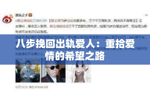 八步挽回出轨爱人：重拾爱情的希望之路