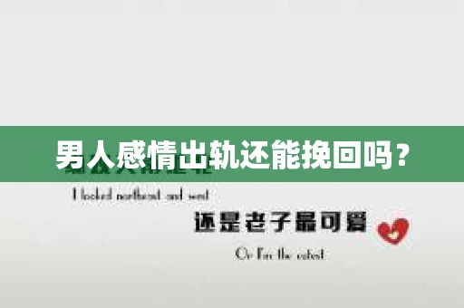 男人感情出轨还能挽回吗？