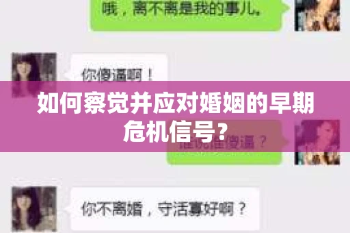 如何察觉并应对婚姻的早期危机信号？