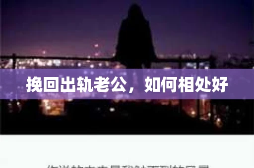 挽回出轨老公，如何相处好