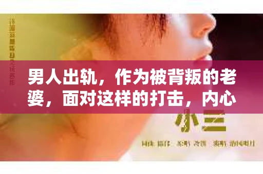 男人出轨，作为被背叛的老婆，面对这样的打击，内心无疑是痛苦的。但生活总是充满了转机，那么，男人出轨后，怎样挽回老公的心呢？以下是我根据一些真实案例和心理学知识，总结的一些方法，希望能给你带来一些启示。