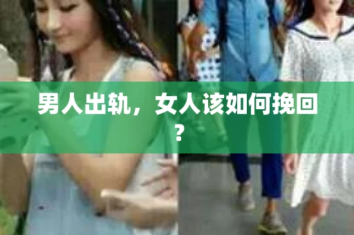 男人出轨，女人该如何挽回？