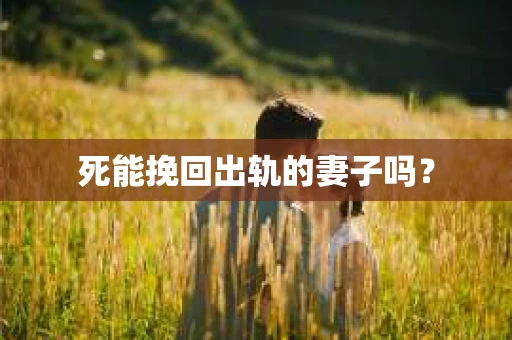 死能挽回出轨的妻子吗？