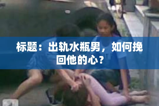 标题：出轨水瓶男，如何挽回他的心？