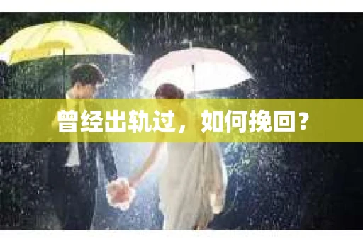曾经出轨过，如何挽回？