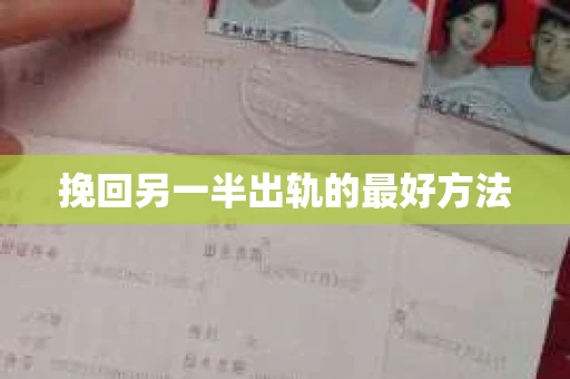 挽回另一半出轨的最好方法