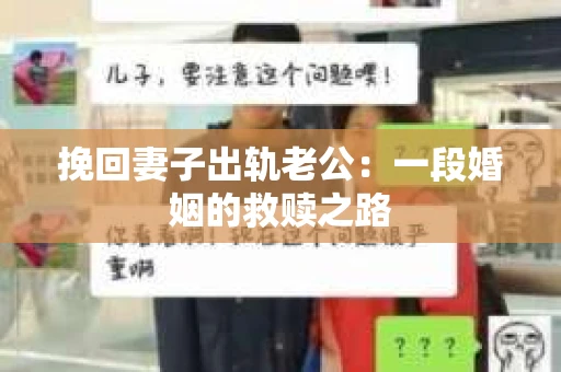 挽回妻子出轨老公：一段婚姻的救赎之路