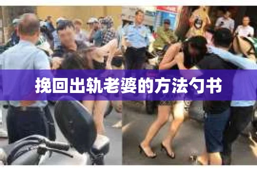 挽回出轨老婆的方法勺书