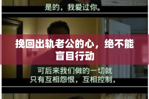 挽回出轨老公的心，绝不能盲目行动