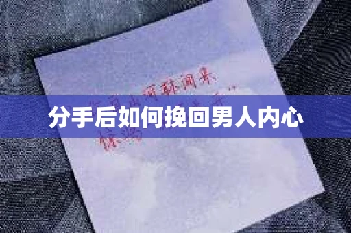分手后如何挽回男人内心