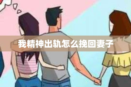 我精神出轨怎么挽回妻子