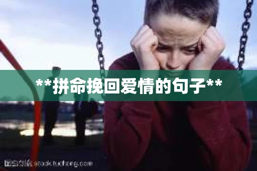 **拼命挽回爱情的句子**