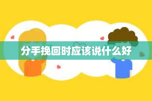 分手挽回时应该说什么好