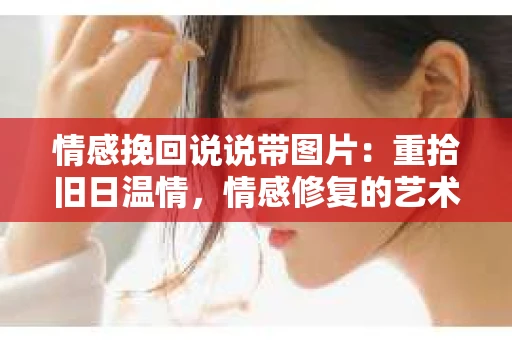 情感挽回说说带图片：重拾旧日温情，情感修复的艺术