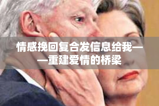 情感挽回复合发信息给我——重建爱情的桥梁