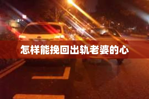 怎样能挽回出轨老婆的心