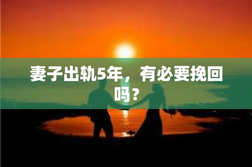妻子出轨5年，有必要挽回吗？