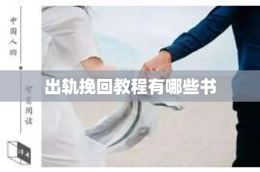 出轨挽回教程有哪些书