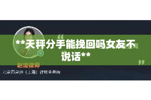 **天秤分手能挽回吗女友不说话**