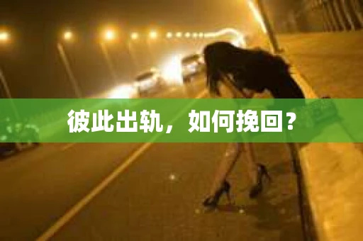 彼此出轨，如何挽回？