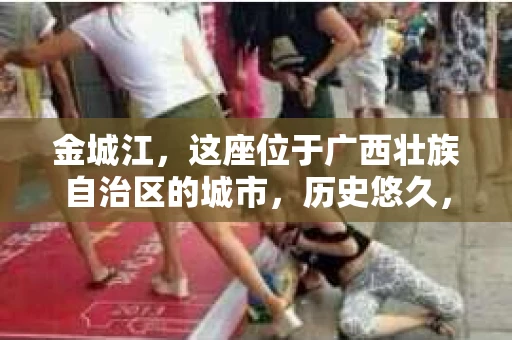 金城江，这座位于广西壮族自治区的城市，历史悠久，风景秀丽。然而，随着社会的发展，人们的生活节奏加快，一些问题也随之而来。比如，有些人可能会遇到一些棘手的问题，需要专业人士的帮助。那么，金城江有私家侦探么？这个问题，我来为大家解答。