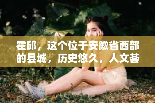 霍邱，这个位于安徽省西部的县城，历史悠久，人文荟萃。在这里，你是否也曾有过这样的疑问：“霍邱有私家侦探吗？”今天，就让我带你一探究竟。