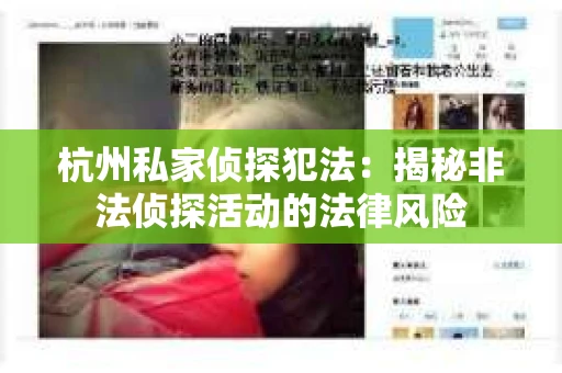 杭州私家侦探犯法：揭秘非法侦探活动的法律风险