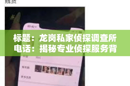 标题：龙岗私家侦探调查所电话：揭秘专业侦探服务背后的故事