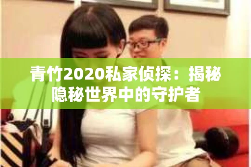 青竹2020私家侦探：揭秘隐秘世界中的守护者