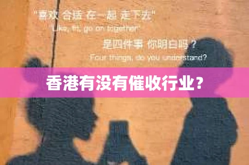 香港有没有催收行业？
