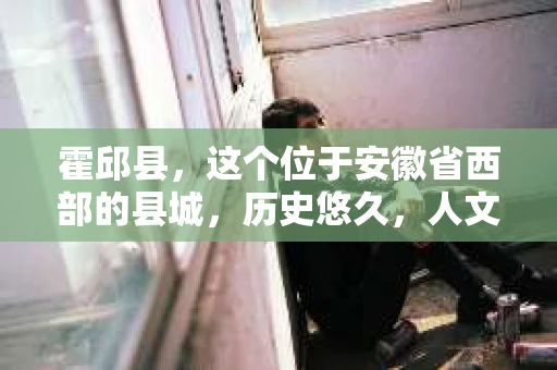 霍邱县，这个位于安徽省西部的县城，历史悠久，人文荟萃。近年来，随着社会的发展，人们对于个人隐私保护的需求日益增长。那么，霍邱县有私家侦探吗？这个问题，让我带你一探究竟。