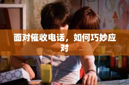 面对催收电话，如何巧妙应对