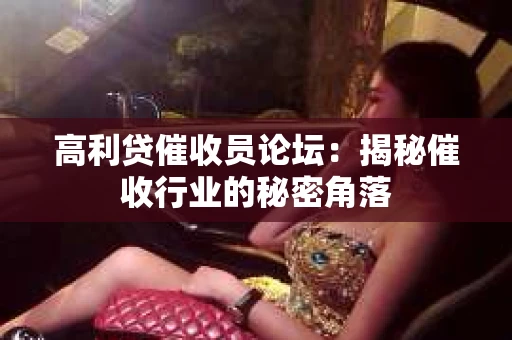 高利贷催收员论坛：揭秘催收行业的秘密角落