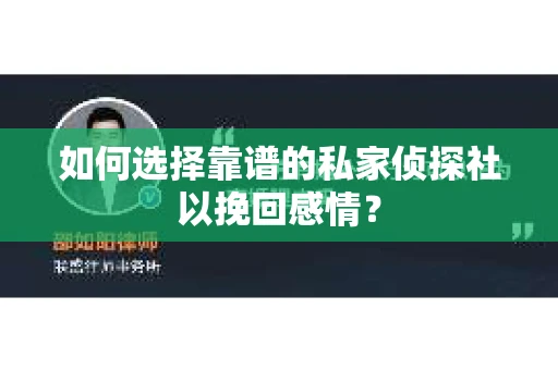 如何选择靠谱的私家侦探社以挽回感情？