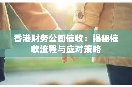 香港财务公司催收：揭秘催收流程与应对策略