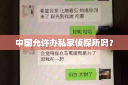 中国允许办私家侦探所吗？