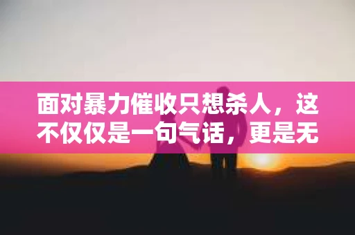 面对暴力催收只想杀人，这不仅仅是一句气话，更是无数借款人内心深处的恐惧。在这个看似光鲜亮丽的现代社会，暴力催收现象却如同毒瘤般蔓延，让人防不胜防。今天，我们就来聊聊这个沉重的话题，揭开暴力催收的冰山一角。