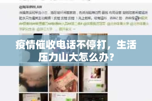 疫情催收电话不停打，生活压力山大怎么办？
