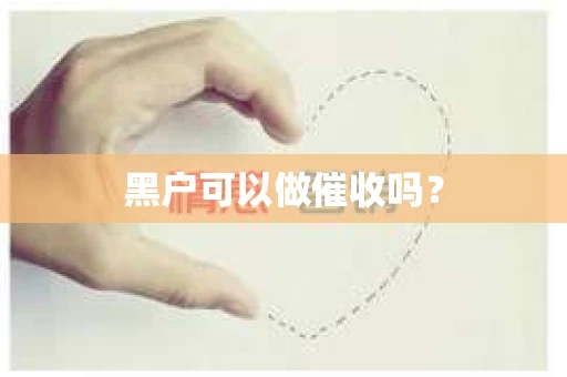 黑户可以做催收吗？
