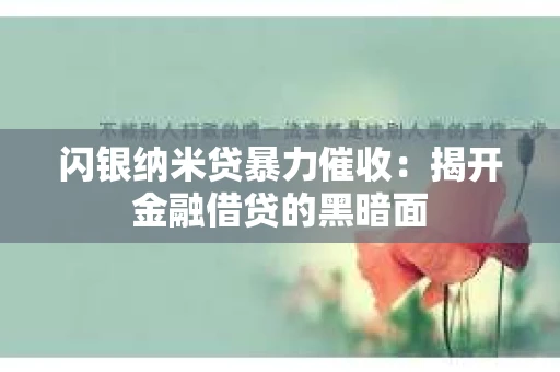 闪银纳米贷暴力催收：揭开金融借贷的黑暗面