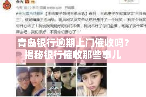 青岛银行逾期上门催收吗？揭秘银行催收那些事儿