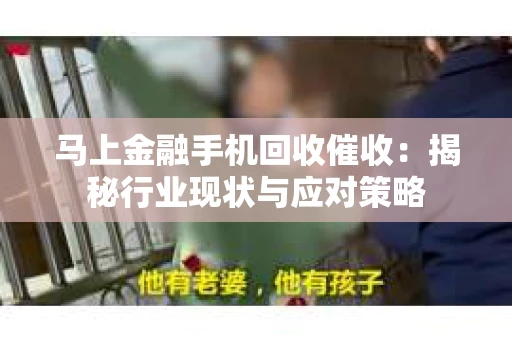 马上金融手机回收催收：揭秘行业现状与应对策略