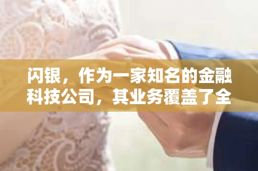 闪银，作为一家知名的金融科技公司，其业务覆盖了全国多个城市。那么，闪银在湖南株洲是否有催收业务呢？今天，我们就来聊聊这个话题。