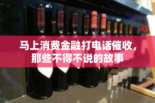 马上消费金融打电话催收，那些不得不说的故事