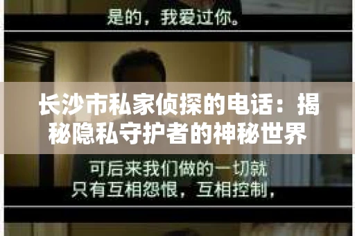 长沙市私家侦探的电话：揭秘隐私守护者的神秘世界
