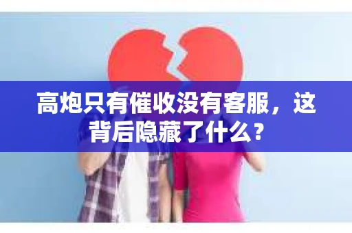 高炮只有催收没有客服，这背后隐藏了什么？