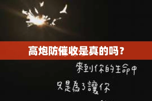 高炮防催收是真的吗？