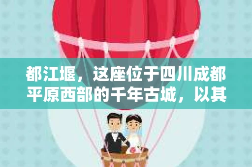 都江堰，这座位于四川成都平原西部的千年古城，以其独特的自然风光和深厚的历史文化底蕴吸引着无数游客。然而，在这座美丽的城市中，有时也会出现一些让人头疼的问题，比如家庭纠纷、财产纠纷等。这时候，找一位专业的私家侦探来帮忙，就显得尤为重要。那么，都江堰哪里可以招到私家侦探呢？下面，我就来为大家详细介绍一下。