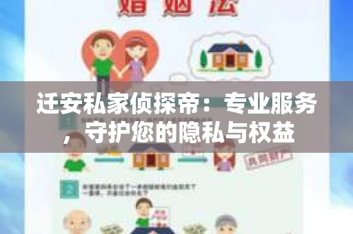 迁安私家侦探帝：专业服务，守护您的隐私与权益