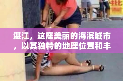湛江，这座美丽的海滨城市，以其独特的地理位置和丰富的文化底蕴吸引着无数游客。然而，在繁忙的生活中，总有一些问题让人困扰，比如，当个人隐私或财产受到侵犯时，我们是否可以寻求私家侦探的帮助呢？那么，请问湛江有私家侦探吗？